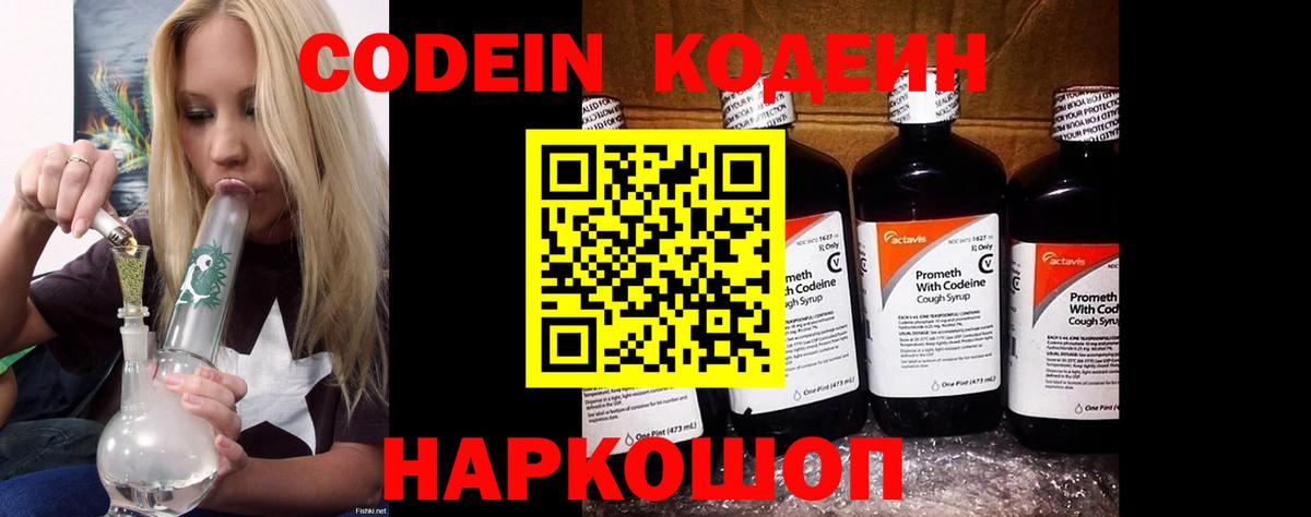 Кодеин напиток Lean (лин) Батайск